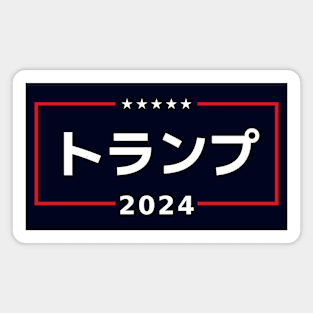 Japanese "TRUMP 2024" Magnet